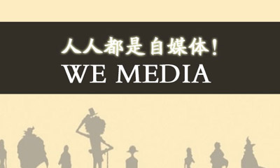 人(rén)人(rén)都(dōu)是(shì)自(zì)媒體(tǐ)